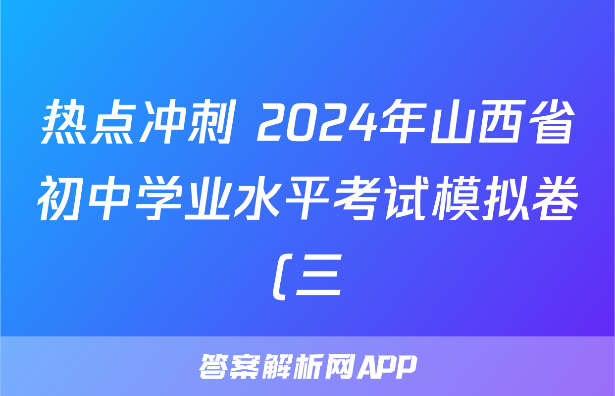热点冲刺 2024年山西省初中学业水平考试模拟卷(三)3试题(生物)